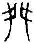 桀,尚 書 ,書法字典